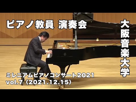 大阪音楽大学のピアノ教員による演奏会「ミレニアムピアノコンサート2021」Vol.7