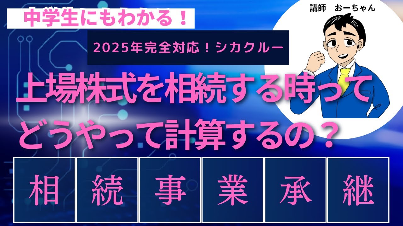 上場株式を相続する時ってどうやって計算するの？「相続事業承継」