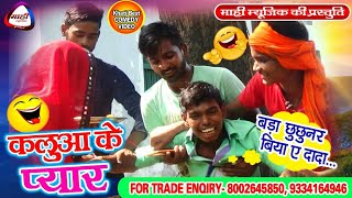 Bhojpuri Comedy Video || कलुआ के प्यार || Kalua Ke Pyar || Bhojpuri Funny Video || Bhojpuri Prank