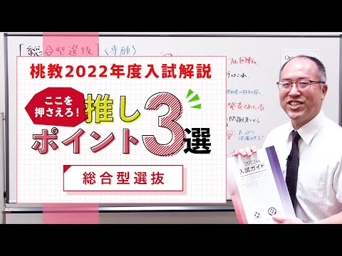 【桃山学院教育大学】2022年度入試　ポイント解説　〈総合選抜型編〉
