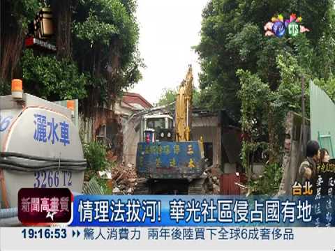 官民糾纏12年 華光社區今拆除