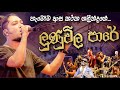 ලුනුවිල පාරේ LunuWila Pare All Write