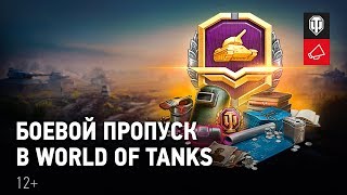 World of Tanks обзавелась «Боевым пропуском» 