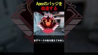 最近のバッジ微妙【Apex】