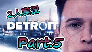 (2人実況)  皆波乱な日々…！コナーのハンクへの貢献度を何とかしたい Part.5(デトロイト)【DETROIT】実況プレイ