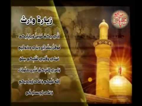 زيارة وارث - بصوت حسين غريب