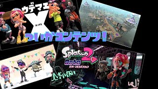 【スプラトゥーン２】追加コンテンツとアンケートについて話す縄張り【ゲーム実況】