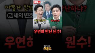 매불쇼에서 쎄이변호사 만난 은현장