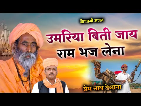 उमरिया बीती जय राम भज लेना / Chetawani Bhajan / प्रेम नाथ डेगाना  / Prem Nath Degana . Rajasthani Bh