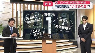 Download lagu 消費減税は“いばらの道”? 政治部長が解説【スーパーJチャンネル】(2026年7月27日) mp3 Download lagu 消費減税は“いばらの道”? 政治部長が解説【スーパーJチャンネル】(2026年7月27日) mp3