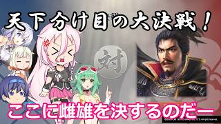 【信長の野望新生PK】ARIA姉妹と対馬の野望【CeVIO＆ゆっくり実況】part9(終)