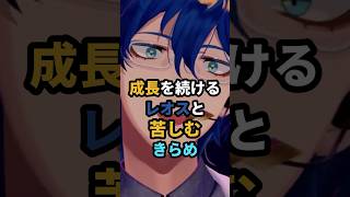 成長を続けるレオスと苦しむきらめ #にじさんじ #vtuber #レオスヴィンセント #空星きらめ