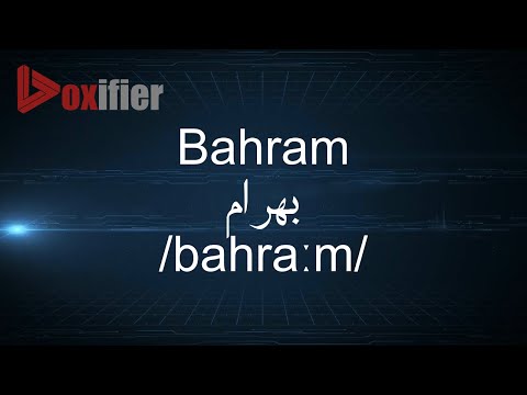 How to Pronunce Bahram (بهرام) in Arabic - Voxifier.com