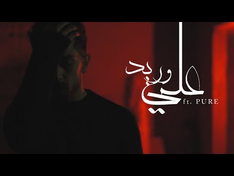 ALY - VEIN (feat. PURE) | عليّ - وريد (Official Music Video)