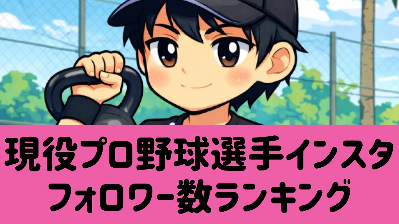 現役プロ野球選手のインスタフォロワー数ランキング