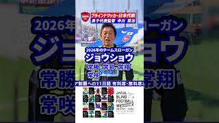 「ジョウショウ」に込めた思いとは｜ブラインドサッカー男子日本代表・中川英治監督