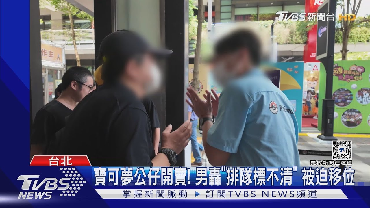 寶可夢公仔開賣! 男轟「排隊標不清」被迫移位