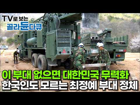 이 부대 없으면 대한민국 국방력 무력화｜해외에서도 찾는다는 대한민국 0.01% 부대의 정체｜심정 중대｜극한직업｜#골라듄다큐