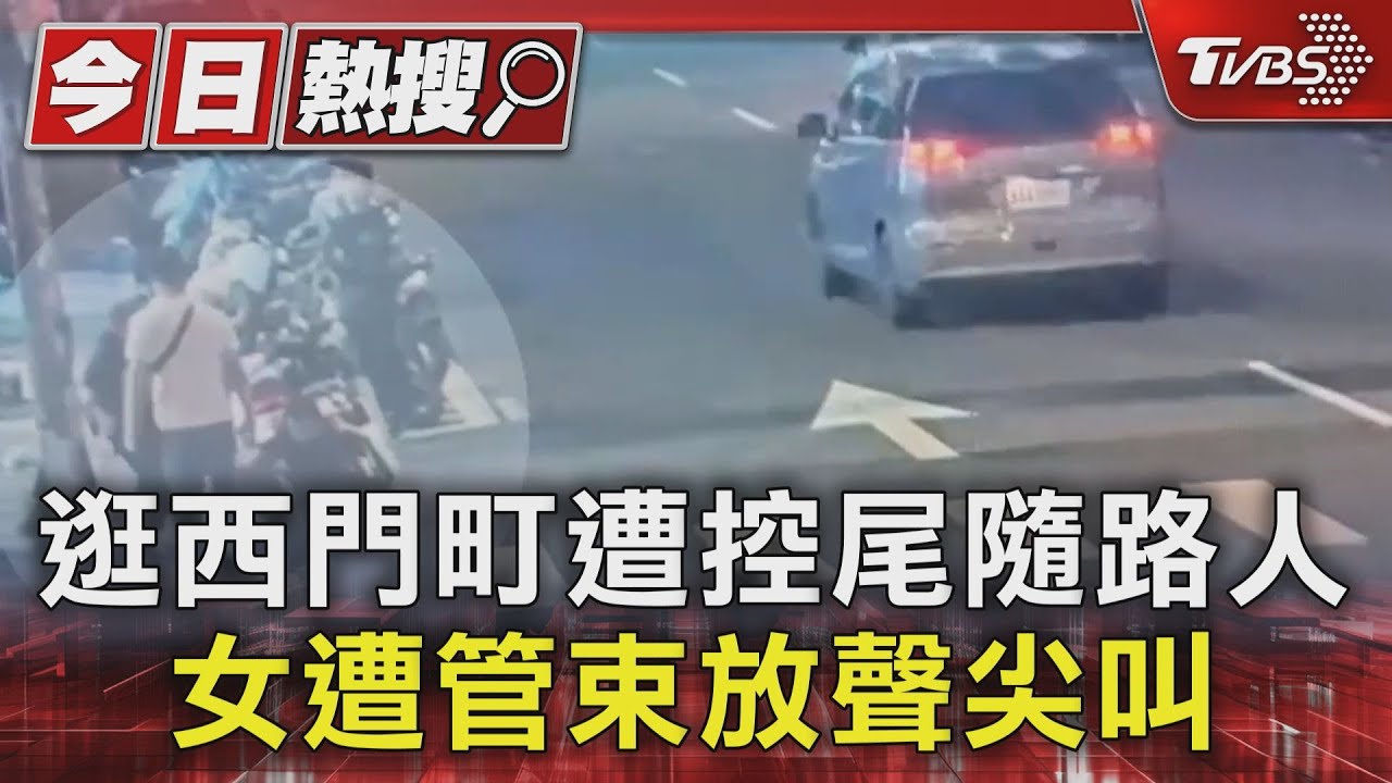 逛西門町遭控尾隨路人 女遭管束放聲尖叫