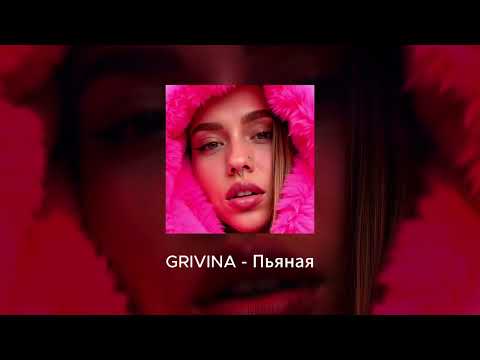 Grivina - Пьяная | Official Audio