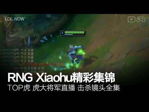 RNG Xiaohu Montage #2 | Xiaohu直播精彩集锦