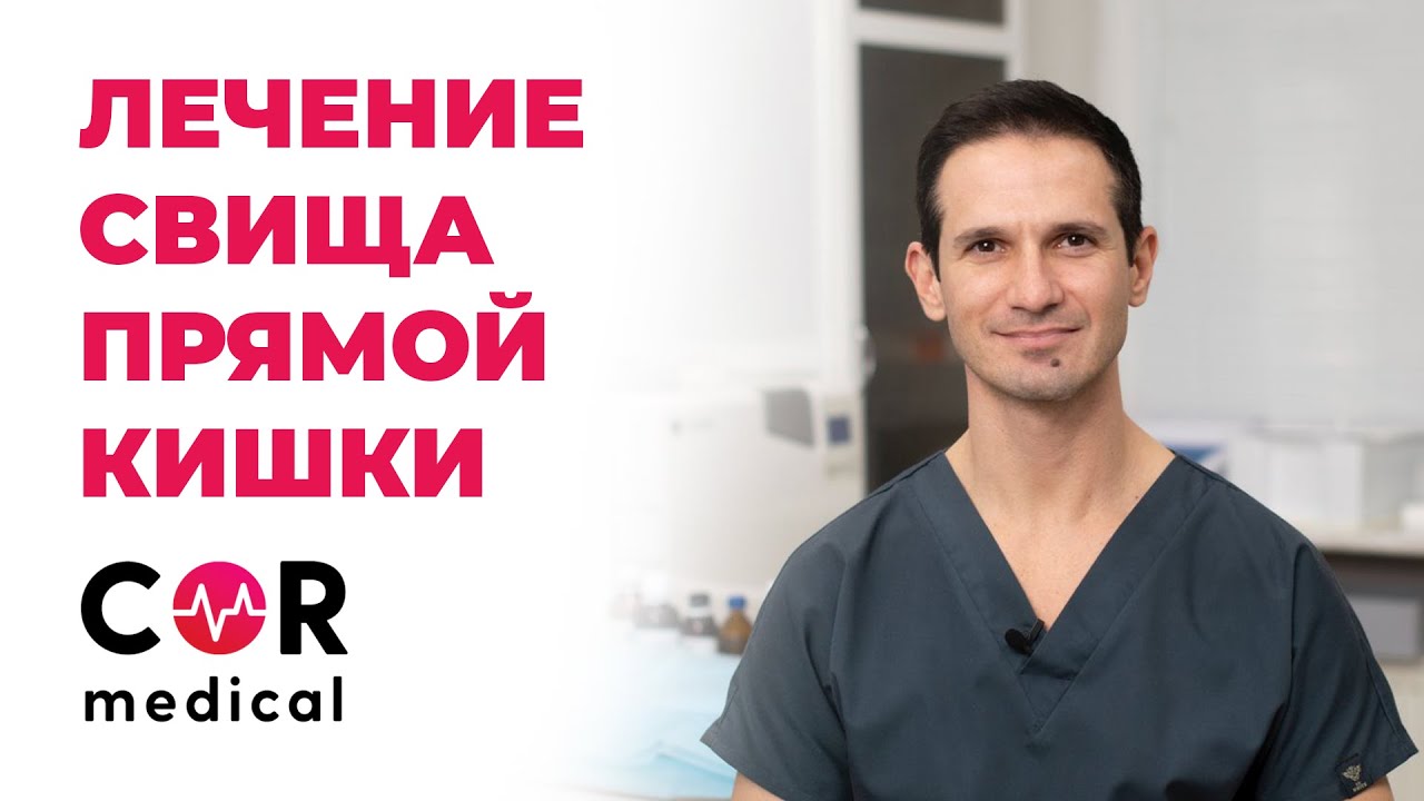 Лечение свища прямой кишки