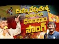 దుమ్ము రేపుతున్న నల్గొండ గద్దర్ టిడి