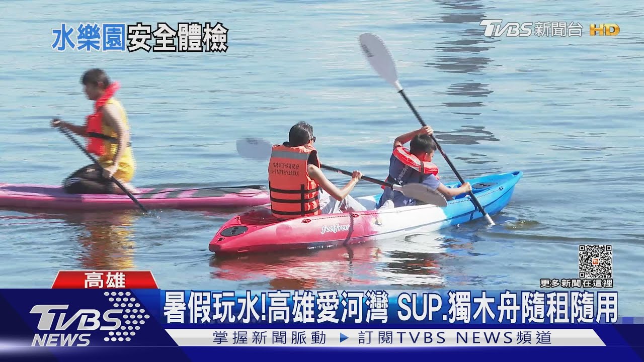 「愛河灣水樂園」可租SUP、獨木舟! 平日救生員僅1人盯全場