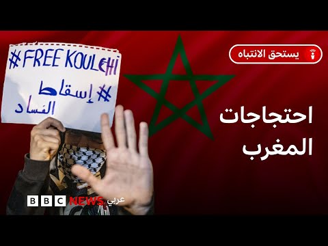 فيديو | ما قصة مظاهرات جيل زد وما موقف الحكومة وملك المغرب منها؟