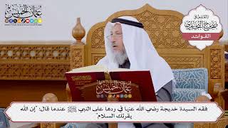 [384] فقه السيدة خديجة رضي الله عنها في ردها على النبي ﷺ عندما قال: "إن الله يقرئك السلام"