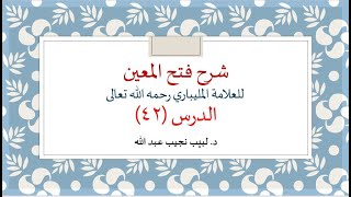 شرح فتح المعين للعلامة الفقيه المليباري - 42 image