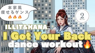 【ダイエットダンス】ILLIT (아일릿)「I Got Your Back (Feat. JISOO, MOMOKA of HANA)」で脂肪燃焼dance workout！