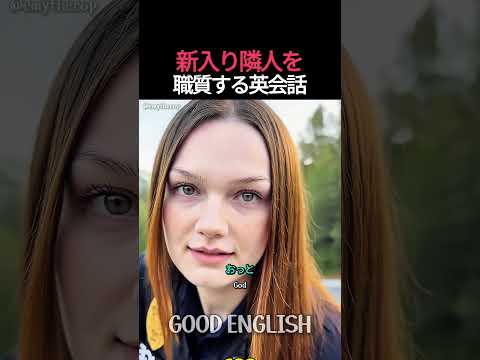 新入り隣人を職質する英会話