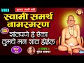 गुरुवार स्वामी भक्ती स्वामी समर्थ ना�