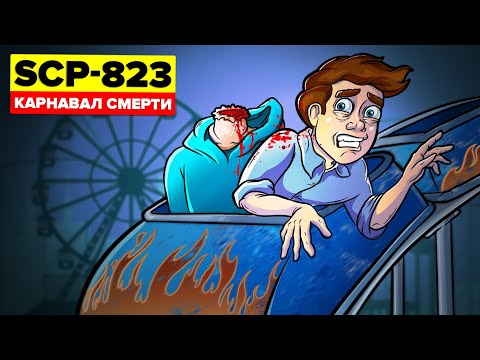 SCP-823 - Карнавал ужасов (SCP Анимация)
