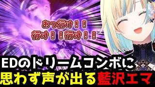 【スト6】EDのドリームコンボに思わず声が出てしまう藍沢エマ(解説付き)【藍沢エマ/ぶいすぽ切り抜き】
