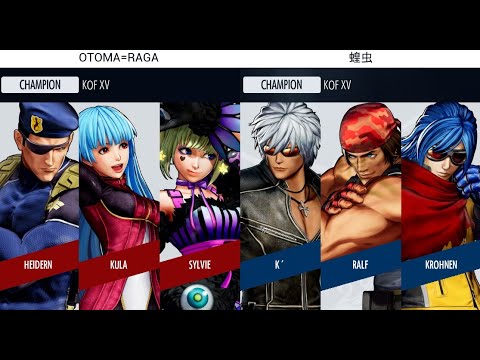 KOF XV 🔥 IamChuan (Sylvie/Kula/Heidern) vs 蝗虫 (K'/Ralf/Krohnen) 🔥 Steam