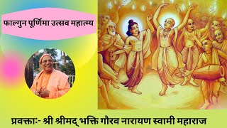 Importance of Falgun Poornima Festival || At Chomu || HH Bhakti Gaurav Narayan Swami Maharaj||