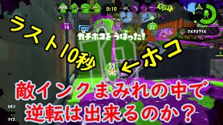 【スプラトゥーン２】ラスト１０秒でホコ持ったけど逆転できるかな？【わかば】【S帯】【ガチホコ】【ハコフグ】