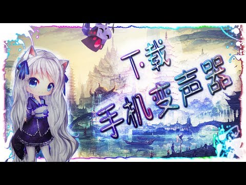 手機變聲器下載使用教學{游戏里面也可以使用哟）(☆▽☆)
