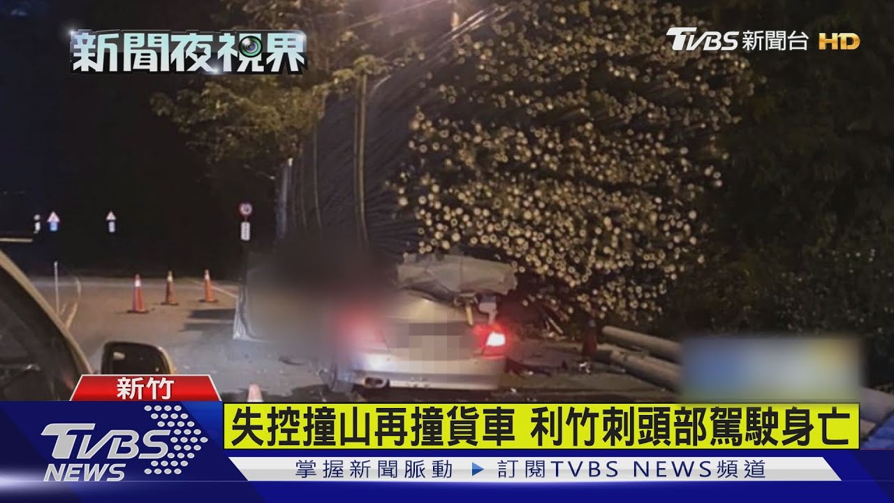 失控撞山再撞貨車 利竹刺頭部駕駛身亡