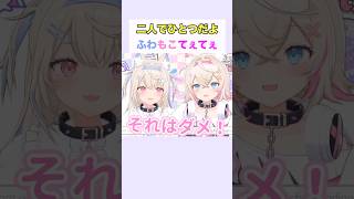 二人でひとつだよフワモコてぇてぇ #フワワ #モココ #ホロライブ切り抜き
