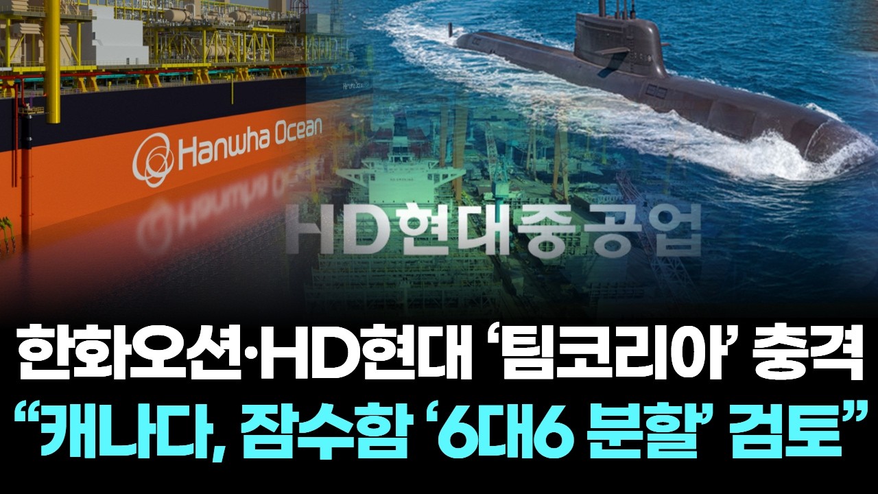 한화오션·HD현대 ‘팀코리아’ 충격… “캐나다, 잠수함 ‘6대6 분할’ 검토”
