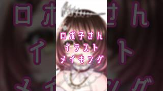 [メイキング]ロボ子さん新衣装！ #イラスト #イラストメイキング #ホロライブ