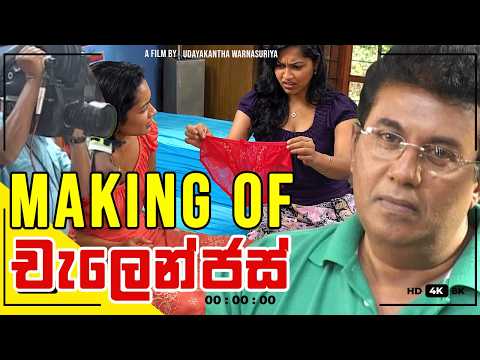 Making of Challenges | (චැලෙන්ජස්) | Film By Udayakantha Warnasuriya