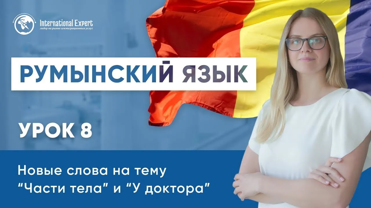 Уроки румынского языка. Урок 8