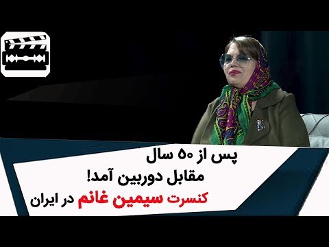 Cut | !کات - پس از ۵۰ سال مقابل دوربین آمد! کنسرت سیمین غانم در ایران