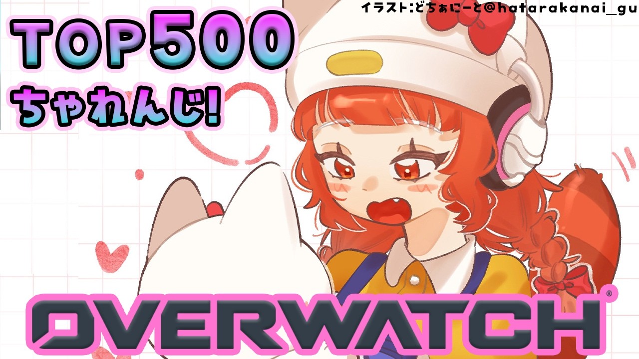 【OW】ランクいくぞ!!TOP500目指 w/きなこ・うるか【ラトナ・プティ/にじさんじ】