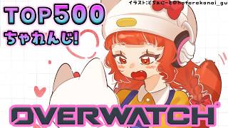 【OW】ランクいくぞ！！TOP５００目指  w/きなこ・うるか【ラトナ・プティ/にじさんじ】