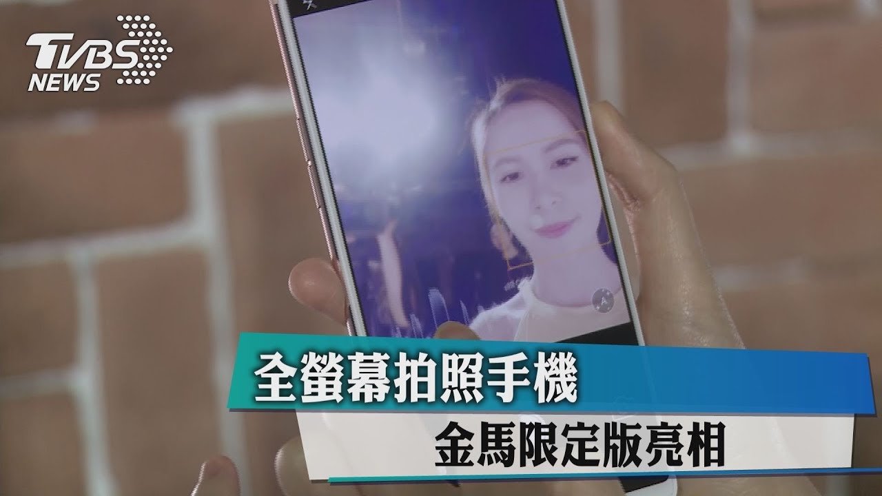 全螢幕拍照手機 金馬限定版亮相